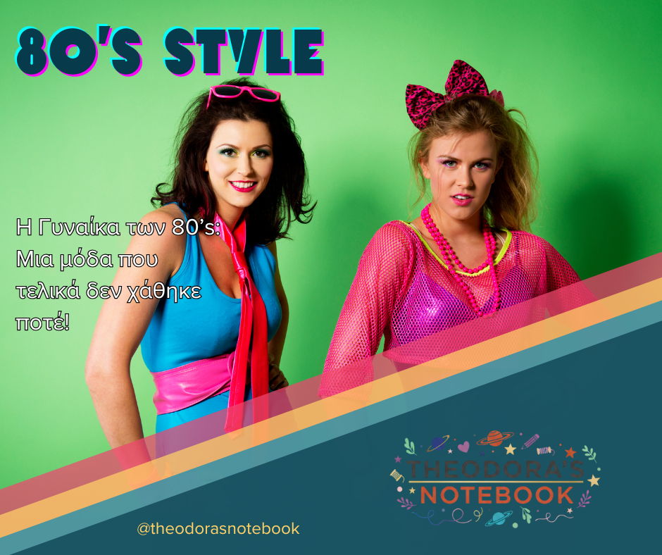 Η Γυναίκα των 80’s: Μια μόδα που τελικά δεν χάθηκε ποτέ (όσο κι αν&nbsp;προσπαθήσαμε)!